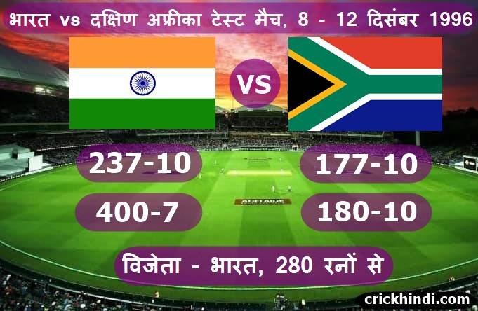 इंडिया vs दक्षिण अफ्रीका - 280 रन