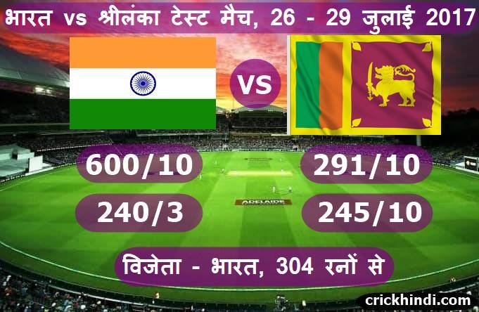 भारत vs श्रीलंका - 304 रन 