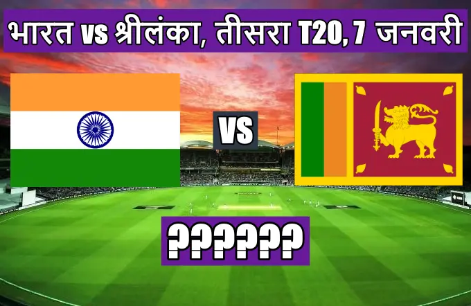 India Sri Lanka ka match aaj ka