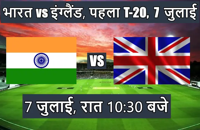 India ka match kab hai