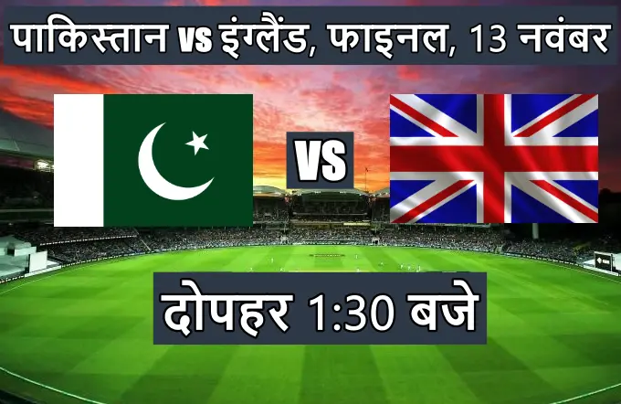 Pakistan England ka match kitne baje shuru hoga