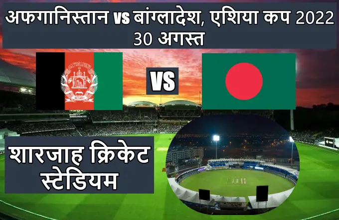 बांग्लादेश वर्सेस अफगानिस्तान का मैच कहाँ हो रहा है