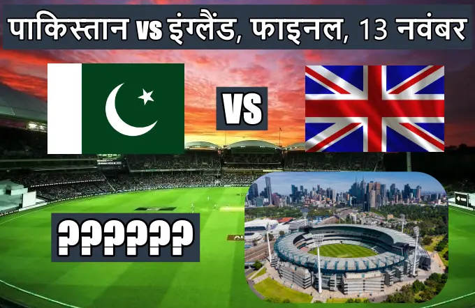 Pakistan England ka match kahan ho raha hai