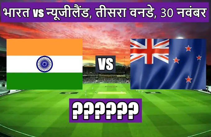 New Zealand india ka aaj ka match