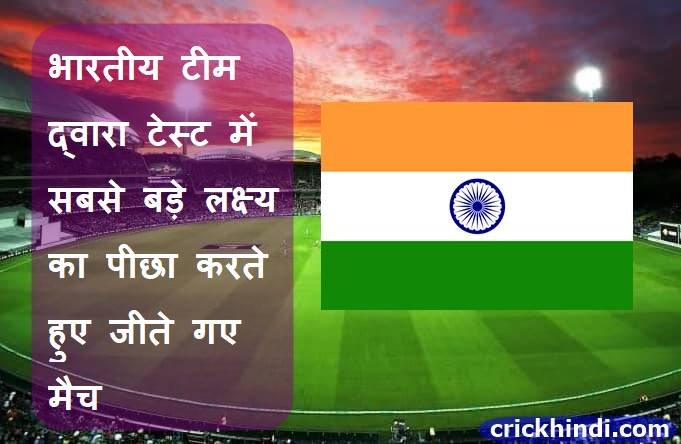 भारतीय टीम द्वारा सबसे बड़े लक्ष्य का पीछा करते हुए जीते गए टेस्ट मैच | Highest successful run chases by India