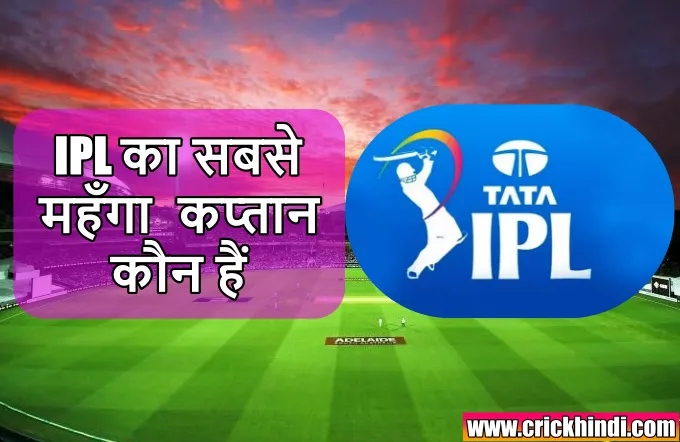 आईपीएल 2022 का सबसे महंगा कप्तान कौन-कौन है | IPL ka sabse mahanga kaptan