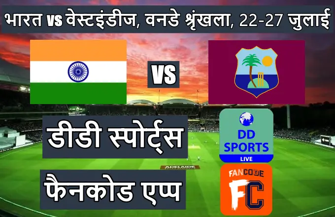 इंडिया वेस्टइंडीज का मैच कौन से चैनल पर आएगा