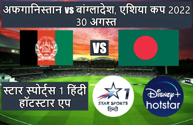 Bangladesh बांग्लादेश वर्सेस अफगानिस्तान का मैच कौन से चैनल पर आएगाAfghanistan ka match kis channel par aayega