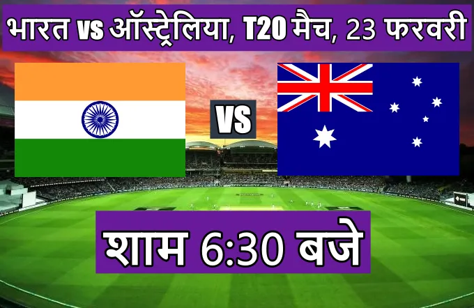 India vs Australia ka T20 match kitne baje shuru hoga