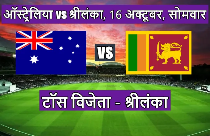 Australia Sri Lanka ka match toss kon jeeta
