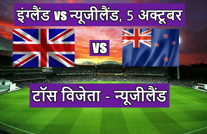 England vs New Zealand match toss kon jeeta