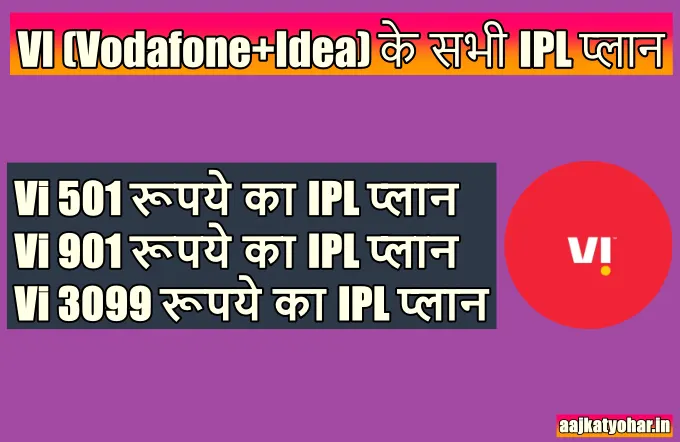 Idea+Vodafone(Vi) का IPL 2021 रिचार्ज प्लान