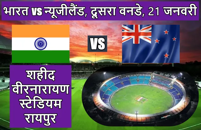 India Newzealand ka dusra oneday match kaha ho raha hai