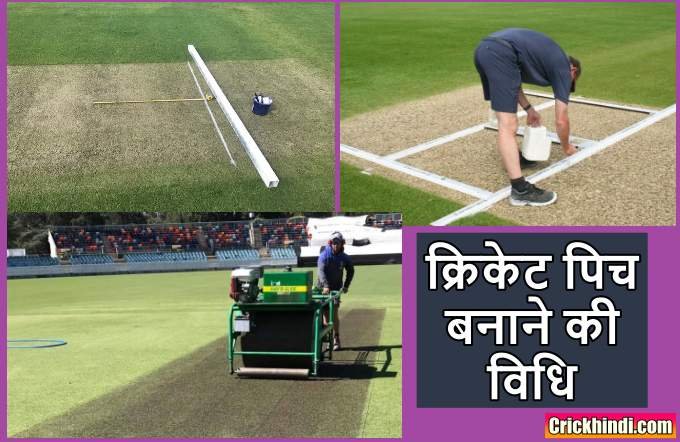 क्रिकेट पिच बनाने की विधि | How to make cricket pitch in hindi