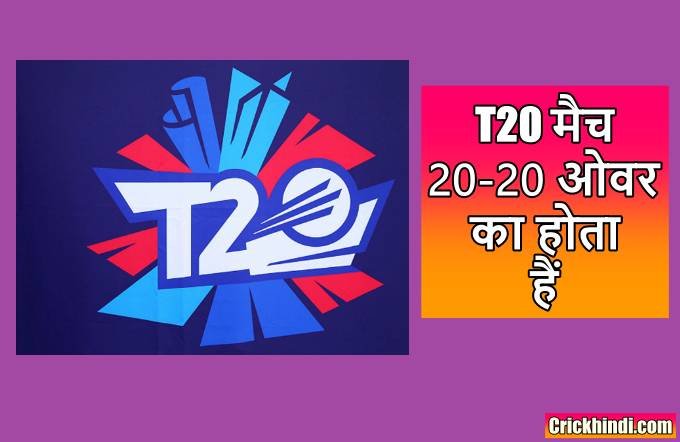T20 match kitne over ka hota hai