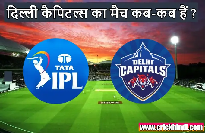 IPL 2022 में दिल्ली का मैच कब हैं | Delhi capitals ka match kab hai