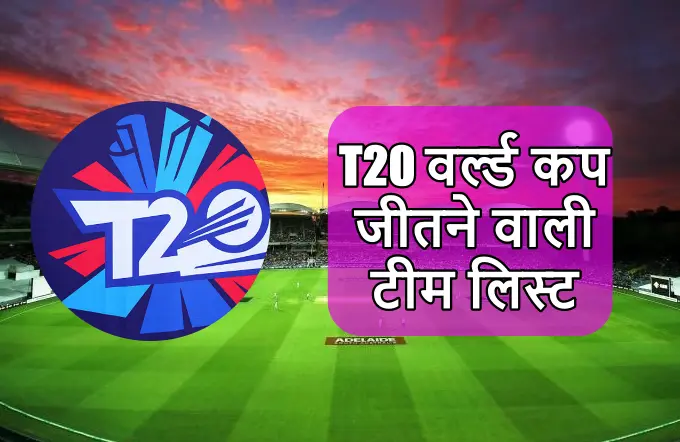 T20 वर्ल्ड कप जीतने वाली टीम लिस्ट