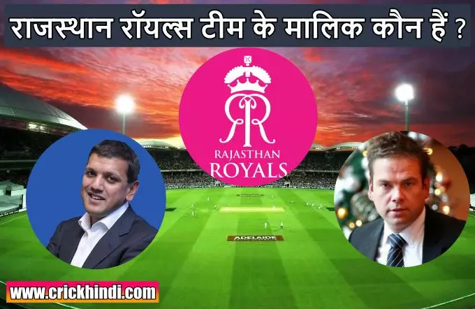 Rajasthan Royals ka malik kaun hai