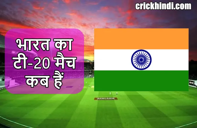 इंडिया का T20 मैच कब है 2022 | India ka T20 match kab hai 2022