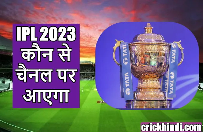 IPL kaun se channel par aayega 2023