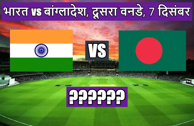 इंडिया बांग्लादेश का मैच कितने बजे शुरू होगा