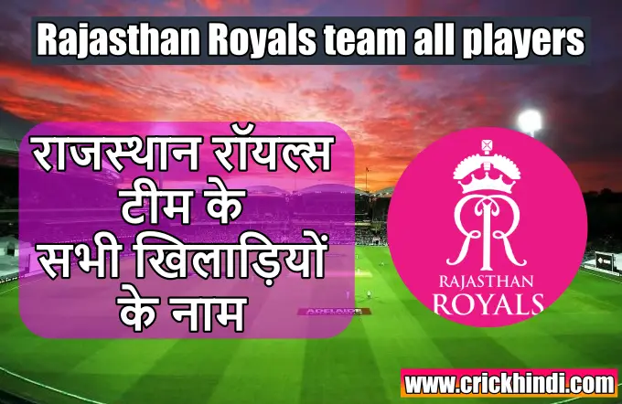 राजस्थान रॉयल्स खिलाड़ी | राजस्थान रॉयल्स आईपीएल टीम | Rajasthan royals ke khiladi
