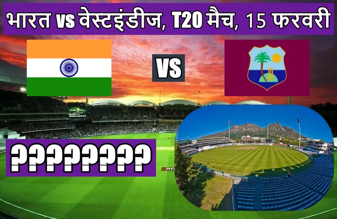 इंडिया वेस्टइंडीज का मैच कहाँ हो रहा है