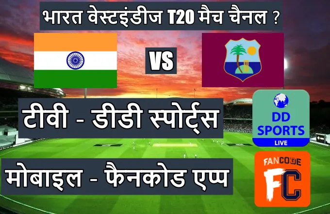 India West Indies ka match kis channel par aayega