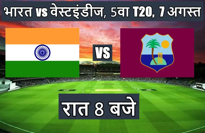 इंडिया-वेस्टइंडीज का मैच कितने बजे चालू होगा