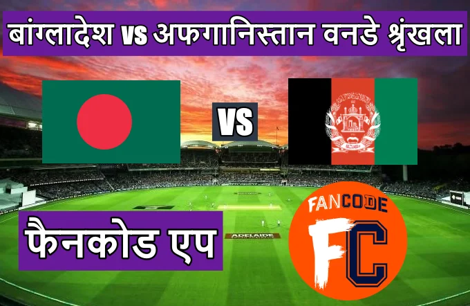 बांग्लादेश वर्सेस अफगानिस्तान का मैच कौन से चैनल पर आएगा