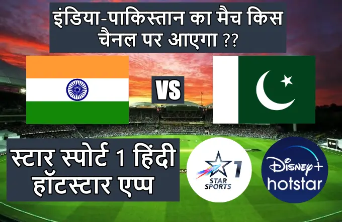 India-Pakistan ka match kis channel per aaega