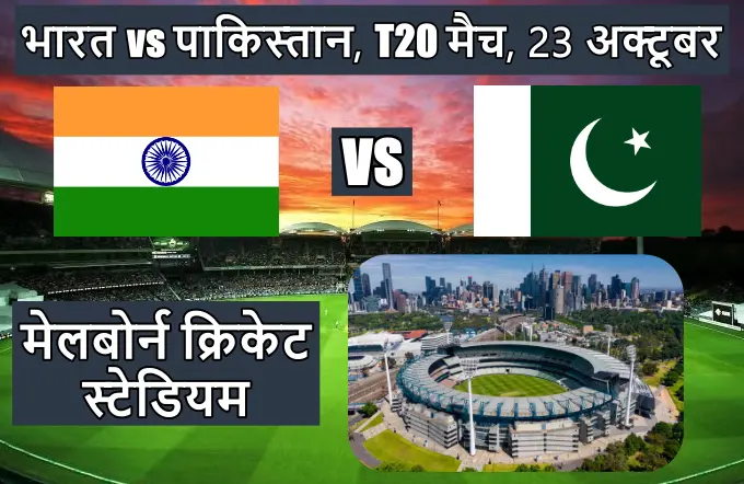 India Pakistan match kahan hai