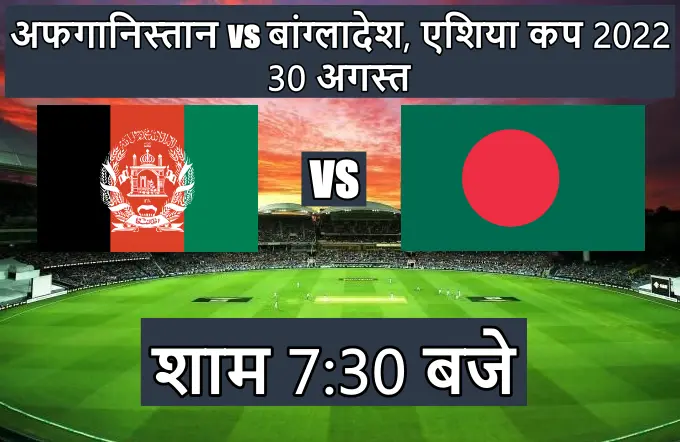 Bangladesh Afghanistan ka match aaj ka