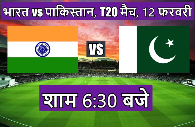 इंडिया पाकिस्तान का मैच कितने बजे चालू होगा