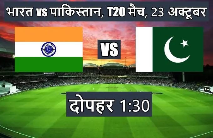 India Pakistan match kitne baje se hai