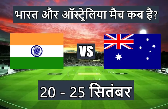 भारत और ऑस्ट्रेलिया मैच कब है | Bharat aur Australia ka match kab hai 