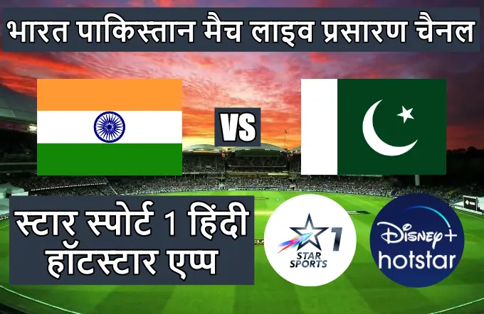 भारत पाकिस्तान मैच लाइव प्रसारण