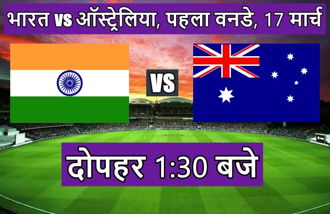 भारत ऑस्ट्रेलिया मैच कितने बजे है