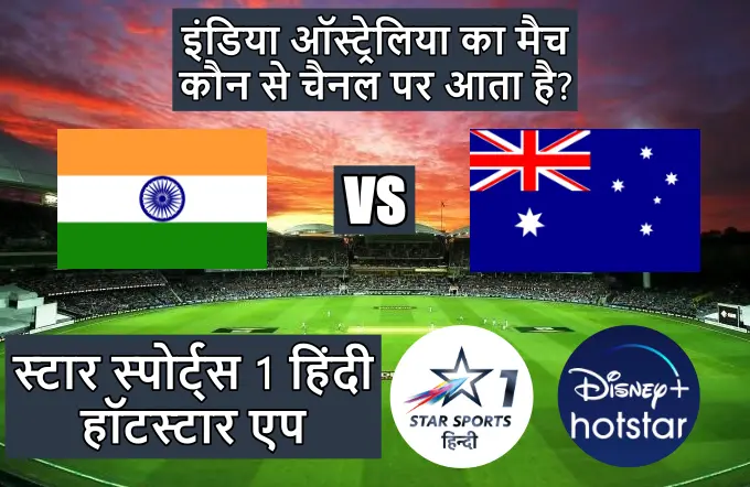 इंडिया ऑस्ट्रेलिया का मैच कौन से चैनल पर आता है | India Australia ka match kaun se channel per aata hai