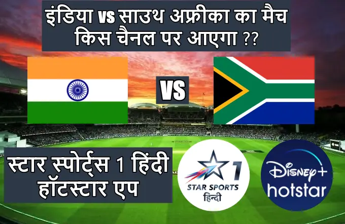 इंडिया साउथ अफ्रीका का मैच किस चैनल पर आएगा | India South Africa ka match kis channel per aaega