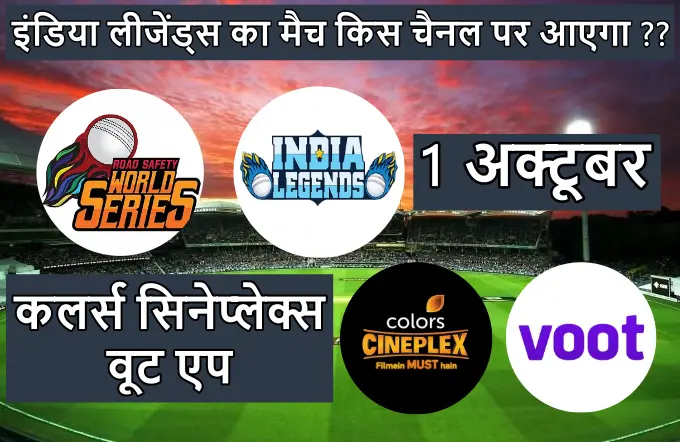 India legends ka match kis channel par aayega
