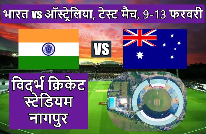 भारत वर्सेस ऑस्ट्रेलिया मैच कहां होगा