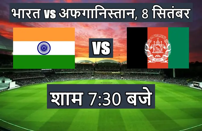 इंडिया अफगानिस्तान का मैच कितने बजे से है | India Afghanistan ka match kitne baje se hai