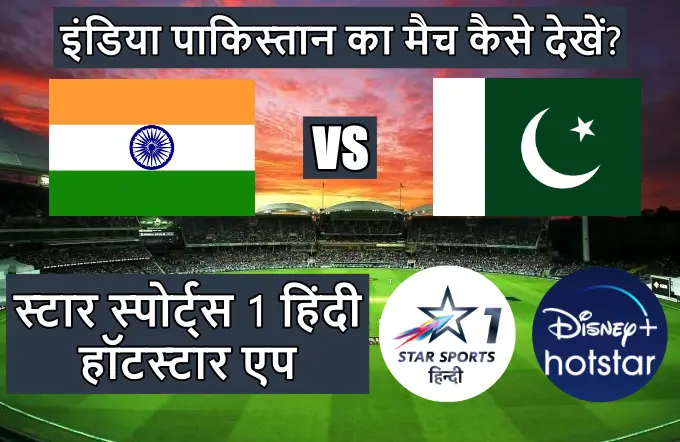 India Pakistan ka match kaise dekhen