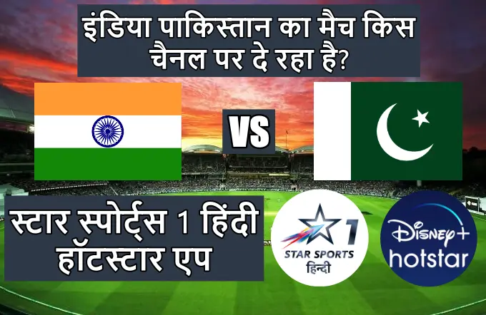 India Pakistan ka match kis channel per de raha hai