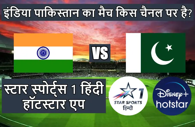 India Pakistan ka match kis channel per hai