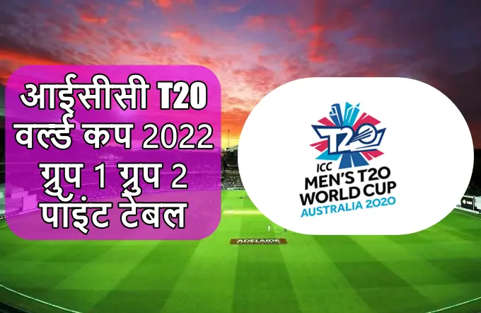 T20 वर्ल्ड कप 2022 पॉइंट टेबल ग्रुप 2