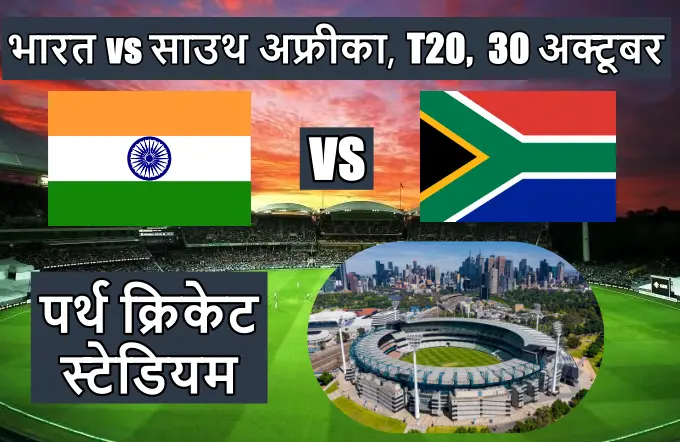 aaj ka match kaha ho hai, IND vs SA T20