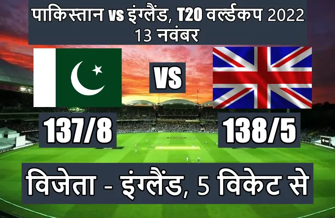 Pakistan England match kon jeeta