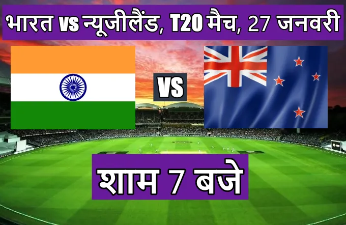 India Newzealand ka match kitne baje shuru hoga